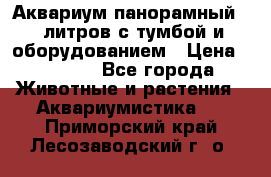 Аквариум панорамный 60 литров с тумбой и оборудованием › Цена ­ 6 000 - Все города Животные и растения » Аквариумистика   . Приморский край,Лесозаводский г. о. 